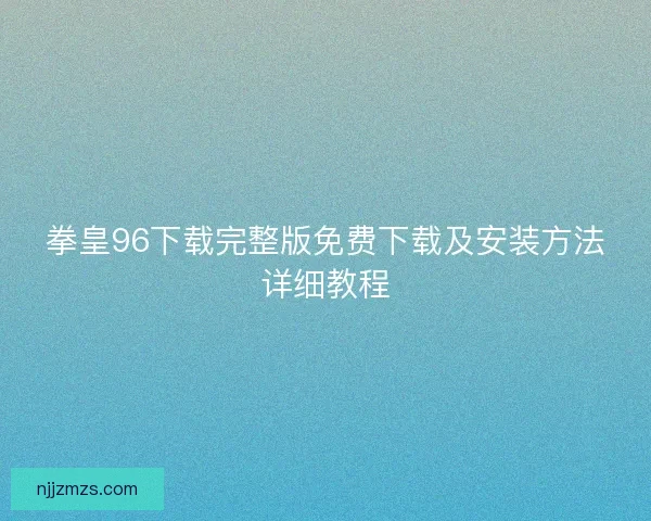 拳皇96下载完整版免费下载及安装方法详细教程