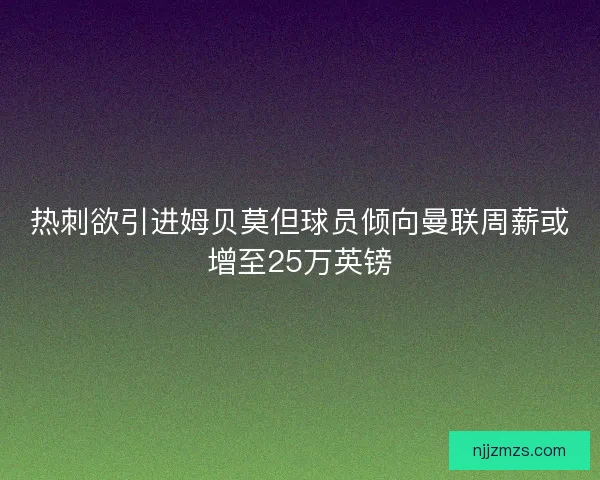 热刺欲引进姆贝莫但球员倾向曼联周薪或增至25万英镑