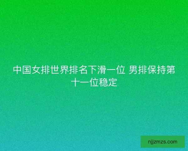 中国女排世界排名下滑一位 男排保持第十一位稳定